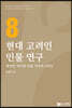 현대 고려인 인물연구 8