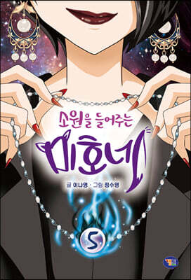 소원을 들어주는 미호네 5