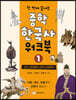 한 번에 끝내는 중학 한국사 워크북 1