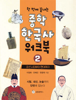 한 번에 끝내는 중학 한국사 워크북 2