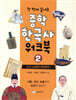 한 번에 끝내는 중학 한국사 워크북 2