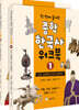 한 번에 끝내는 중학 한국사 워크북 세트