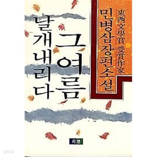 [초판]민병삼 장편소설 - 그여름 날개 내리다