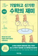 기발하고 신기한 수학의 재미 (하편)