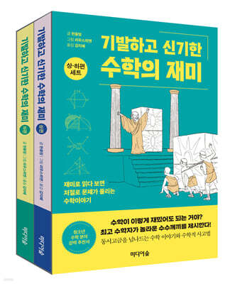기발하고 신기한 수학의 재미 세트