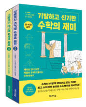 기발하고 신기한 수학의 재미 세트