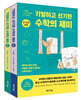 기발하고 신기한 수학의 재미 세트