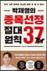 박제영의 종목선정 절대원칙 37