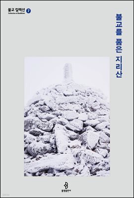불교를 품은 지리산
