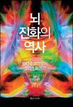 뇌 진화의 역사