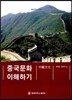 중국문화 이해하기