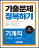 2023 9급 공무원 기출문제 정복하기 - 기계직