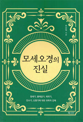 모세오경의 진실