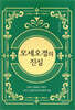 모세오경의 진실