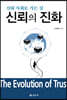신뢰의 진화