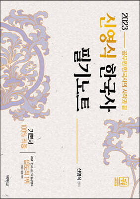 2023 신영식 한국사 필기노트