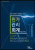 원가관리회계