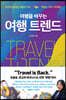여행을 바꾸는 여행 트렌드