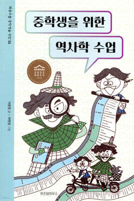 중학생을 위한 역사학 수업