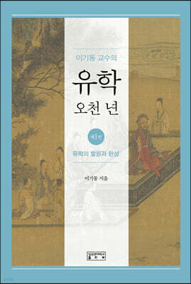 이기동 교수의 유학 오천 년 1