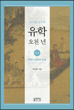이기동 교수의 유학 오천 년 1