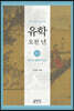 이기동 교수의 유학 오천 년 1