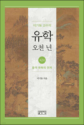 이기동 교수의 유학 오천 년 2