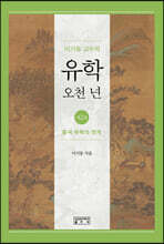 이기동 교수의 유학 오천 년 2