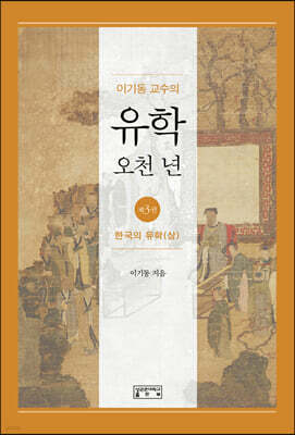 이기동 교수의 유학 오천 년 3