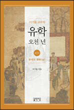 이기동 교수의 유학 오천 년 3