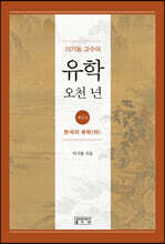 이기동 교수의 유학 오천 년 4
