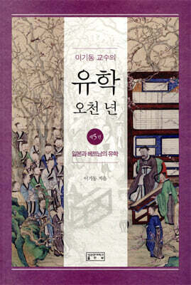 이기동 교수의 유학 오천 년 5