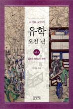 이기동 교수의 유학 오천 년 5