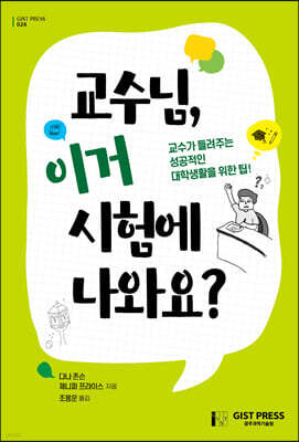 교수님, 이거 시험에 나와요?