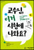 교수님, 이거 시험에 나와요?