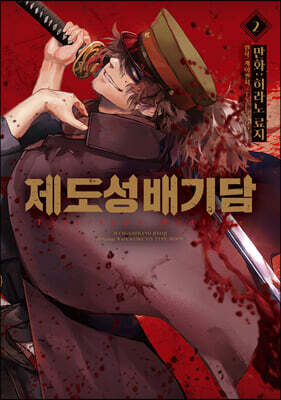 제도성배기담 Fate/type Redline 2