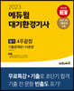 2023 에듀윌 대기환경기사 필기 4주끝장
