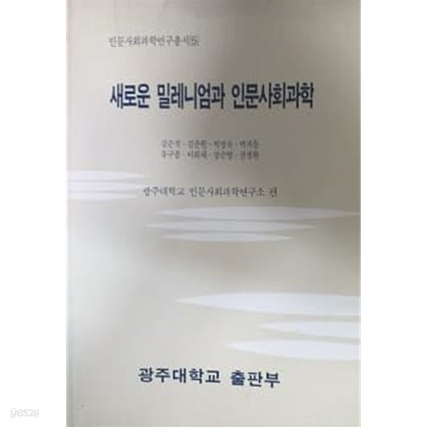 새로운 밀레니엄과 인문사회과학