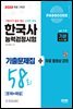 한국사능력검정시험 기출문제 58회 기본