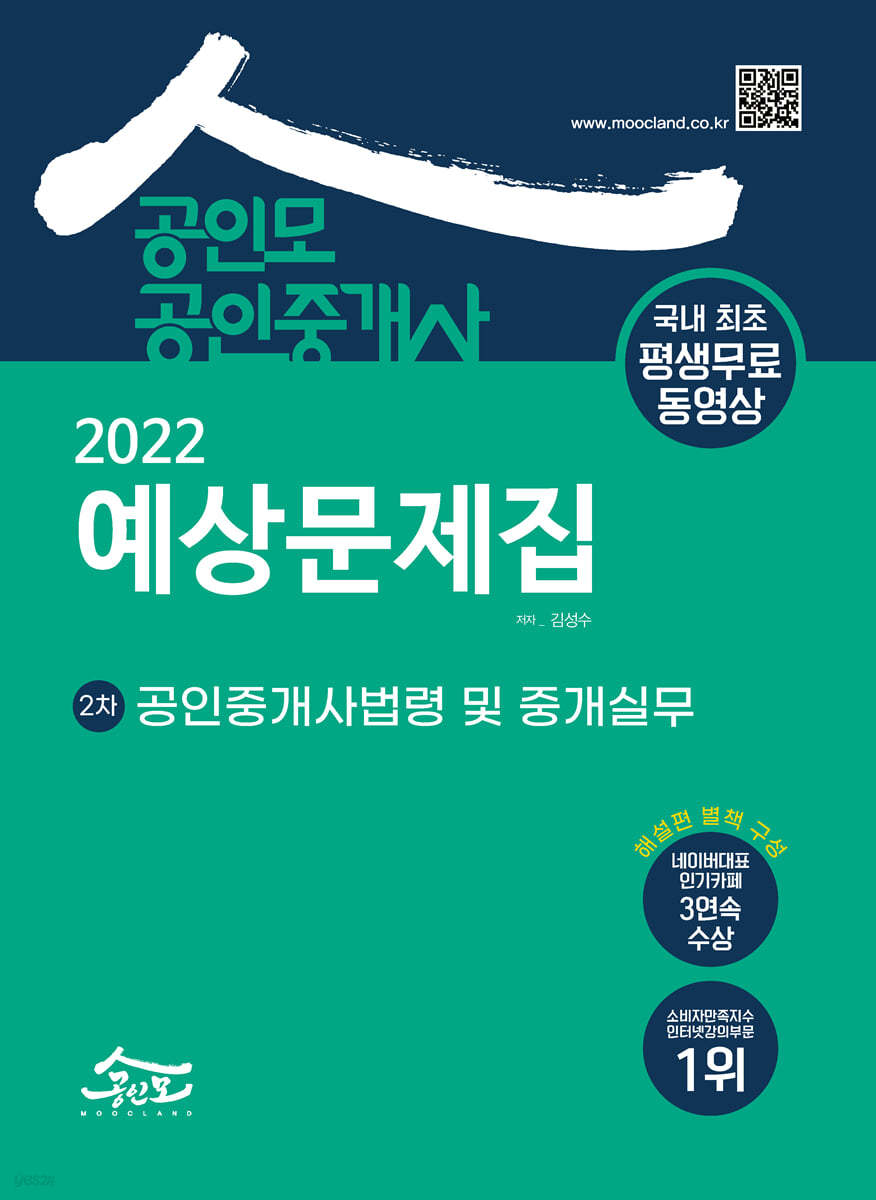 2022 공인모 공인중개사 2차 예상문제집 공인중개사법령 및 중개실무