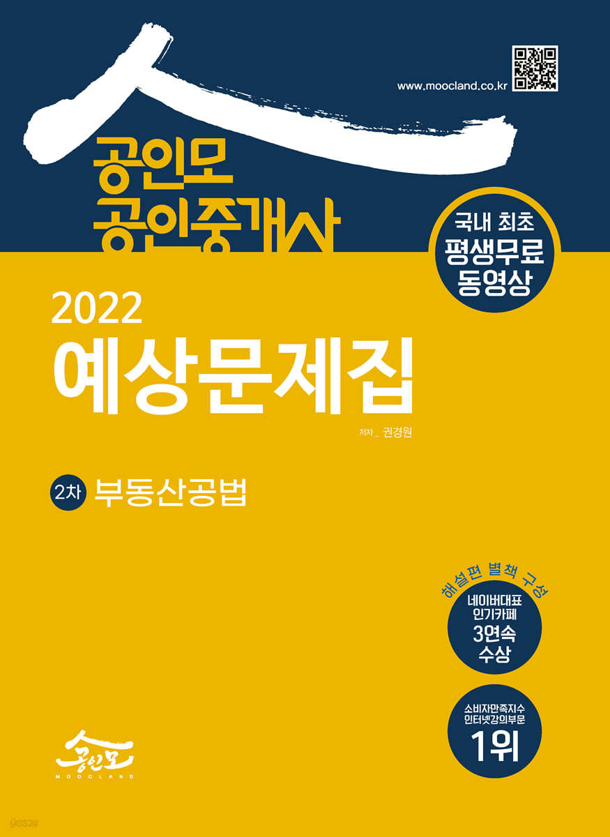 2022 공인모 공인중개사 2차 예상문제집 부동산공법