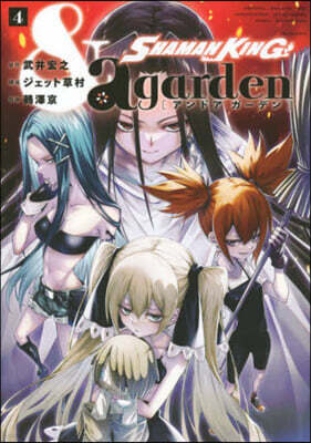 SHAMAN KING ＆a garden 4