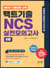 팩트기출 NCS 실전모의고사 6회