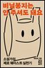 비닐봉지는 안 주셔도 돼요