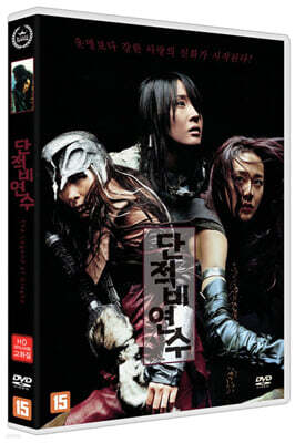 단적비연수 (1Disc, HD 리마스터링)