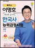 해커스 이명호 스토리로 암기하는 한국사능력검정시험 심화(1급·2급·3급) 상