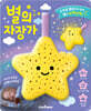 별의 자장가 사운드북
