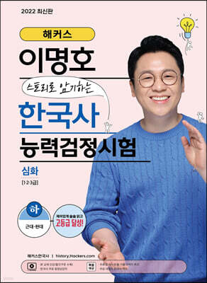 해커스 이명호 스토리로 암기하는 한국사능력검정시험 심화(1급·2급·3급) 하