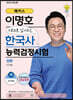 해커스 이명호 스토리로 암기하는 한국사능력검정시험 심화(1급·2급·3급) 하