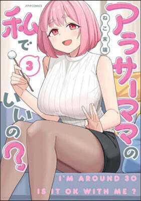 アラサ-ママの私でいいの? 3
